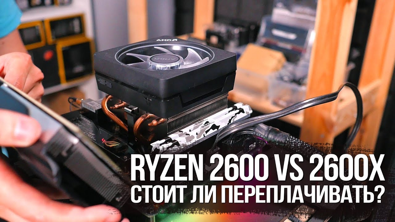 Ryzen 2600 vs 2600x. В чём разница и стоит ли переплачивать?