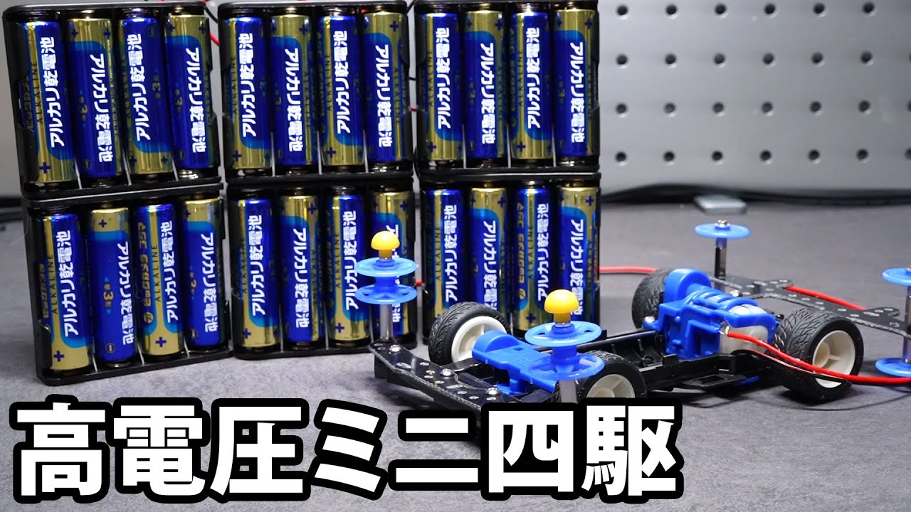 【検証】ミニ四駆に高電圧を与えると？