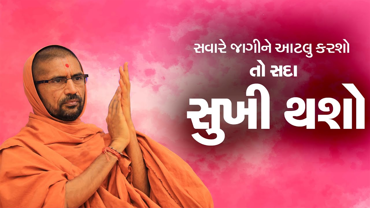 સવારે આટલું કરવાથી આખો દિવસ સારો જશે...- પૂ. સદ. સ્વામી શ્રી નિત્યસ્વરૂપદાસજી