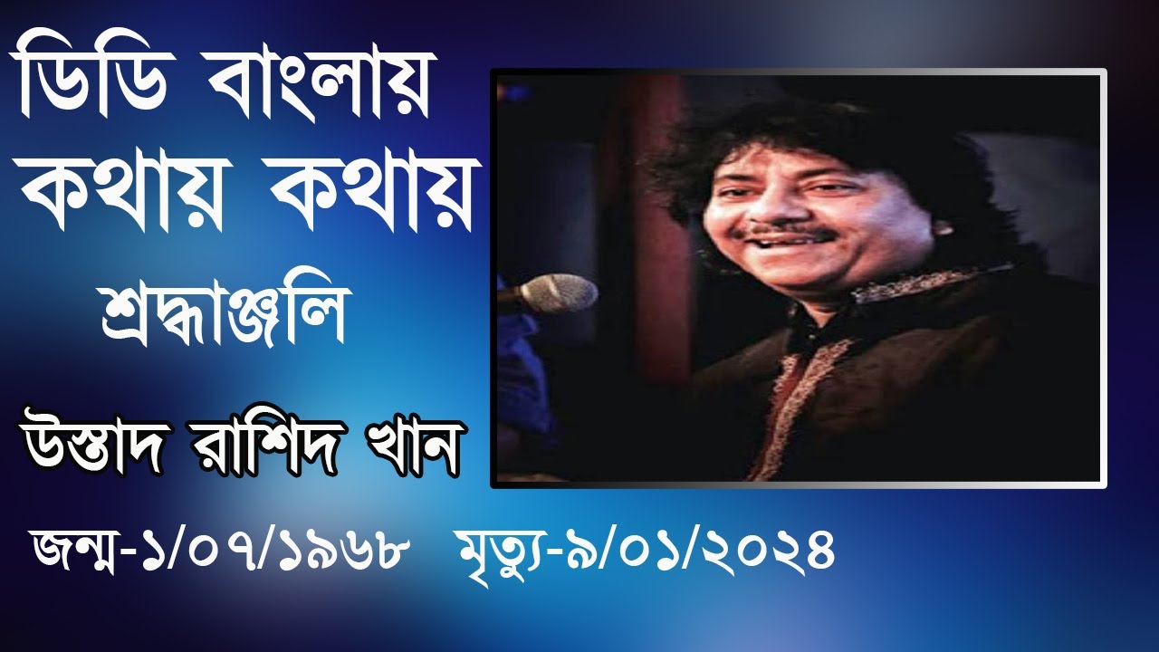 Kathay Kathay : An archival interview as a tribute to a classical meastro : Ustad Rashid Khan.