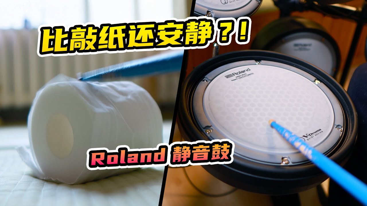 Roland 超靜音電鼓評測 比敲捲紙還安靜的電鼓