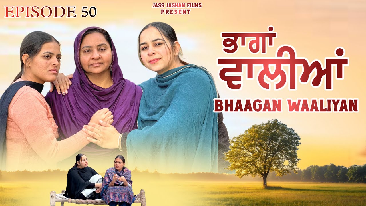 ਭਾਗਾਂ ਵਾਲੀਆਂ EPISODE 50 / BHAAGAN WAALIYAN / NEW PUNJABI SHORT MOVIE@Jass Jashan Films