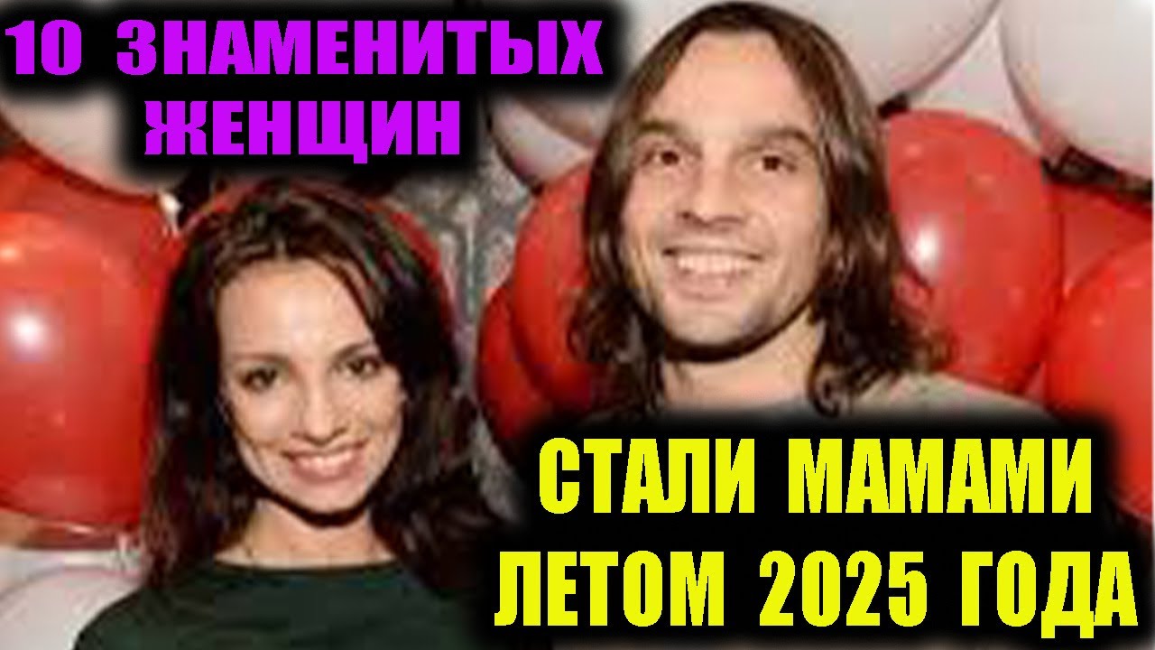 10 знаменитых женщин, ставшие мамами летом 2025 года.