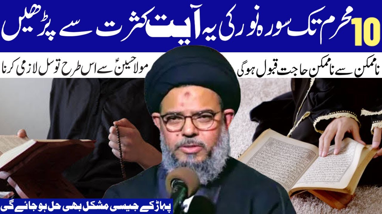 Aj Se 10 Muharam Tak |  Surah Noor Ki Ye Ayyat Kasrat Se Padhe .! | Ayatullah Syed Aqeel Ul Gharavi