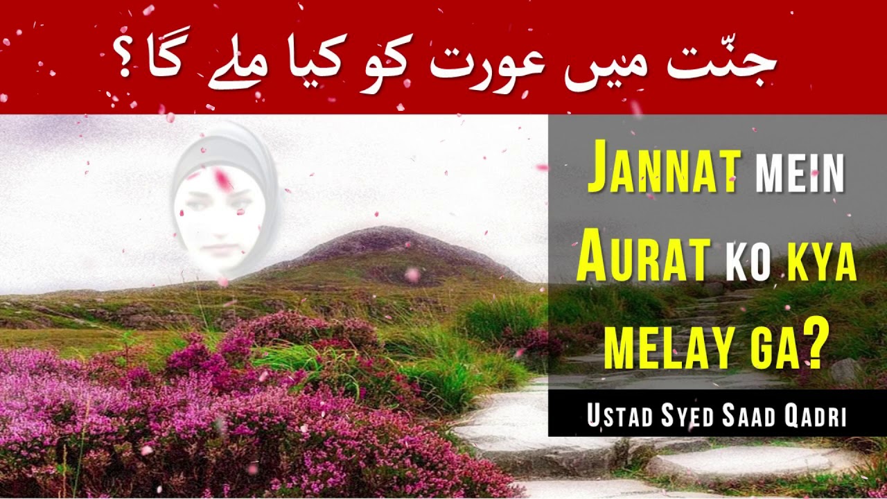 Jannat me Aurat Ko kya milega Mard Ko tou Hoor Mileyge