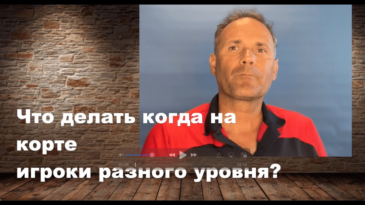 Что делать когда на корте два игрока разного уровня?