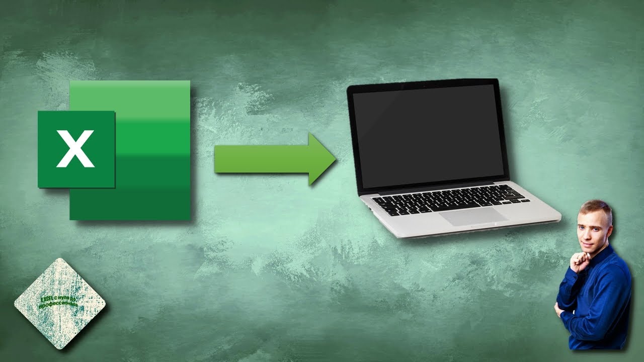 Как быстро сохранять файлы Excel на рабочий стол