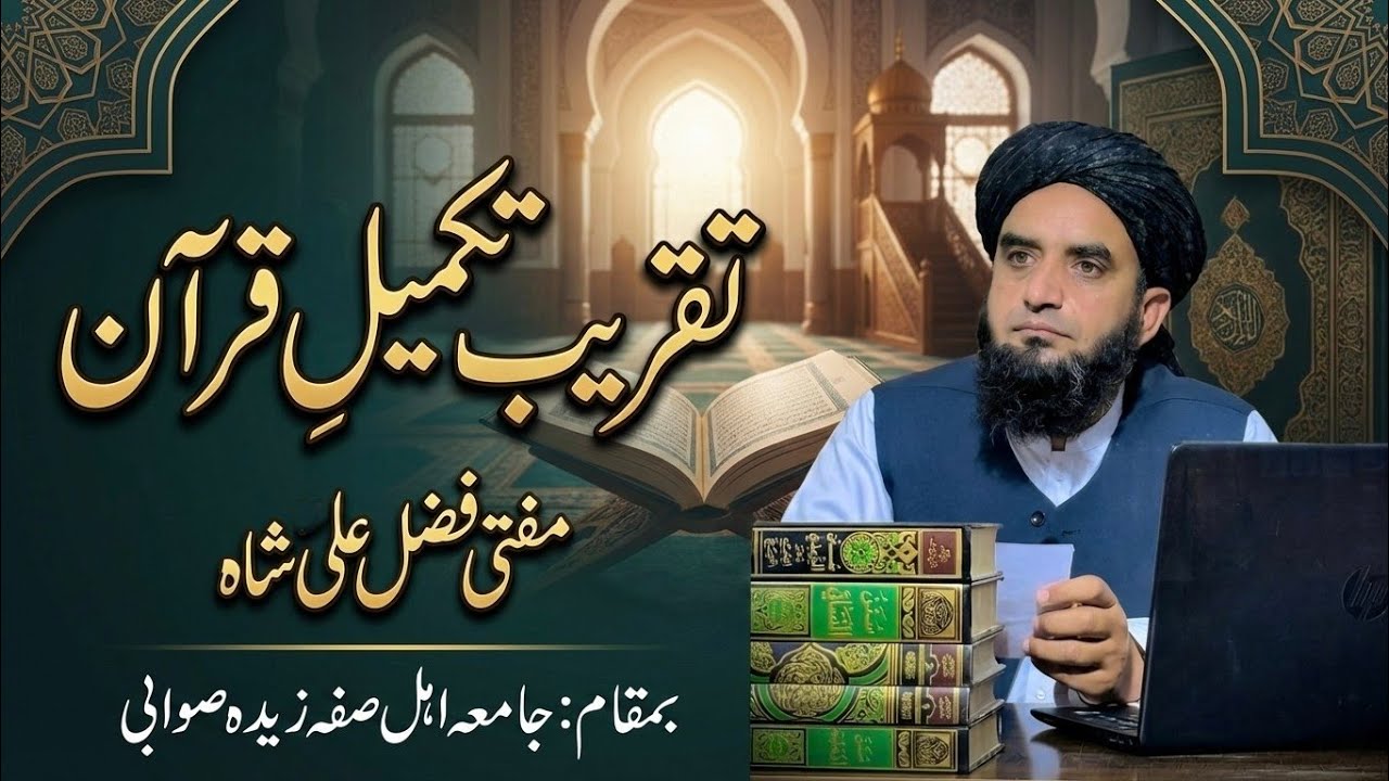 Taqreeb Takmeel-e-Quran Kareem... Mufti Fazal Ali Shah