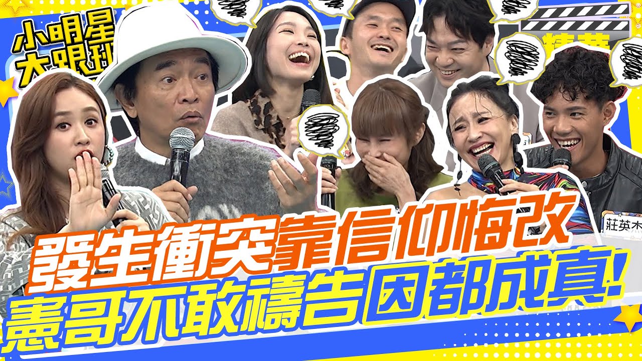 姊弟戀未來發展經濟條件不同步常發生衝突!!甚至產後憂鬱吵到離家失蹤!!最後靠信仰禱告和解!憲哥:我現在不禱告了!因為只要禱告就會應允!!｜安歆澐.莊英杰.蕾蕾.小吉.張美麗.吳阿德