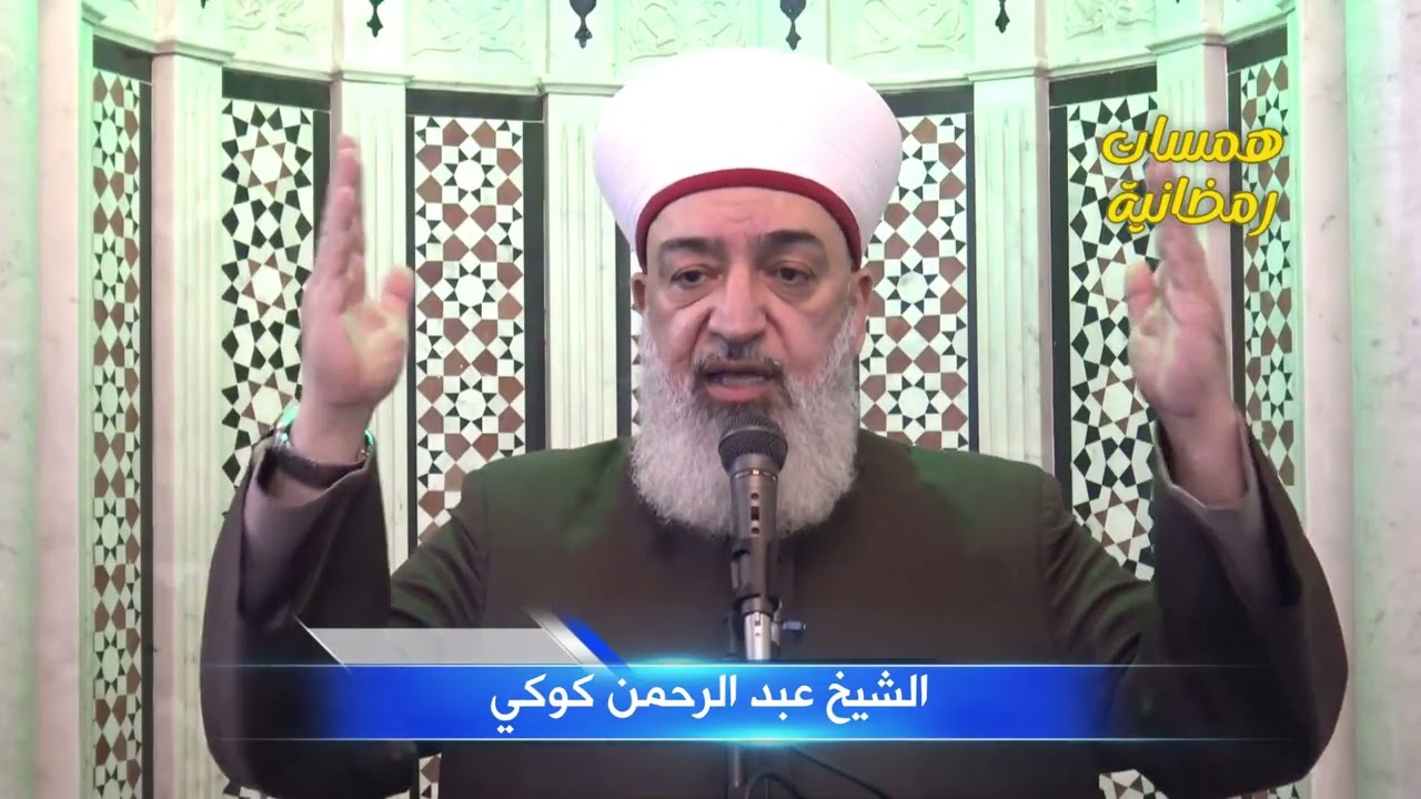 همسات رمضانية / 6 - الشيخ عبد الرحمن كوكي