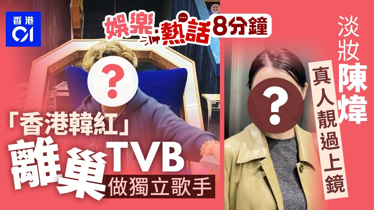 中年好聲音又有兩位歌手離巢　「香港韓紅」重回獨立歌手身份｜咁猛？殯儀區紙箱疑「自行移動」　眼利網民發現關鍵點｜今日娛樂熱話｜01娛樂｜01熱話｜吳文忻｜佘詩曼｜中年好聲音｜TVB｜2026年3月11日