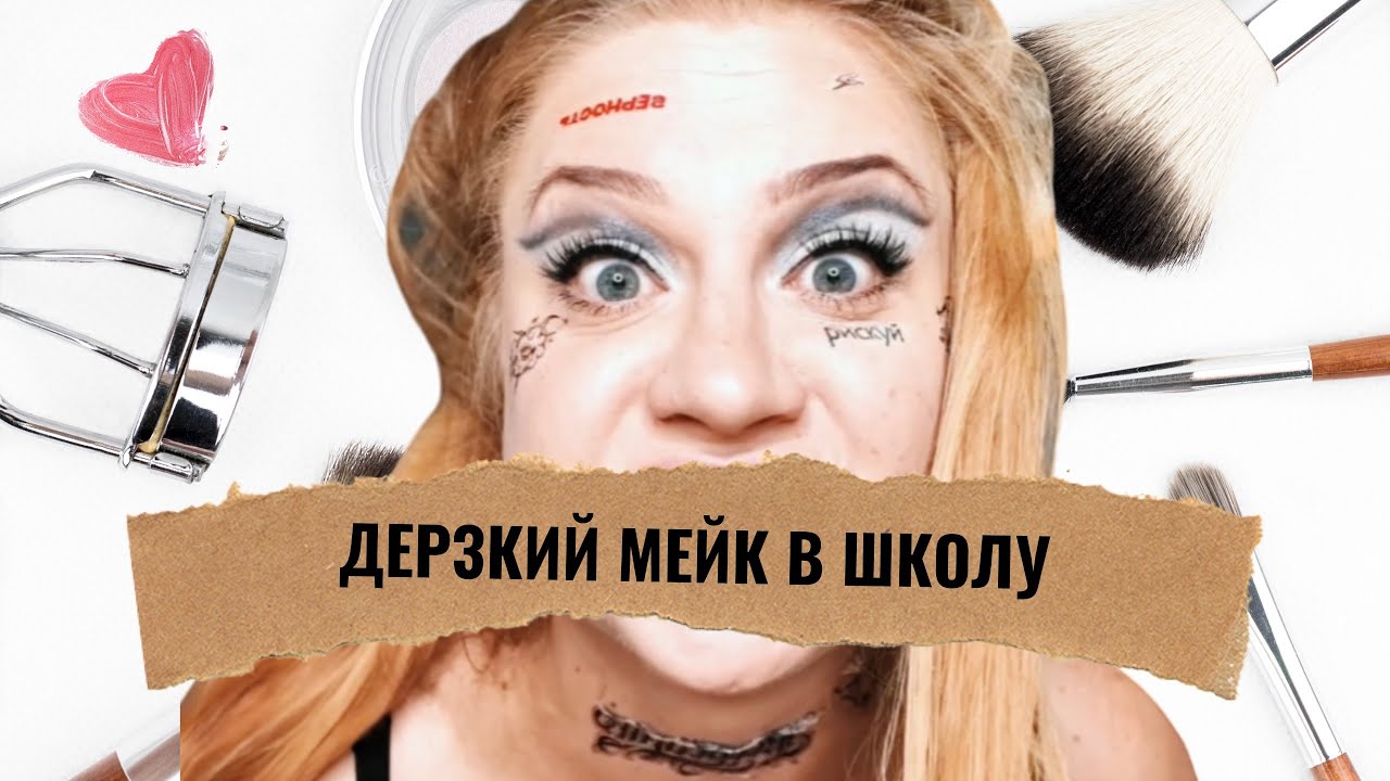 ДЕРЗКИЙ МЕЙК В ШКОЛУ