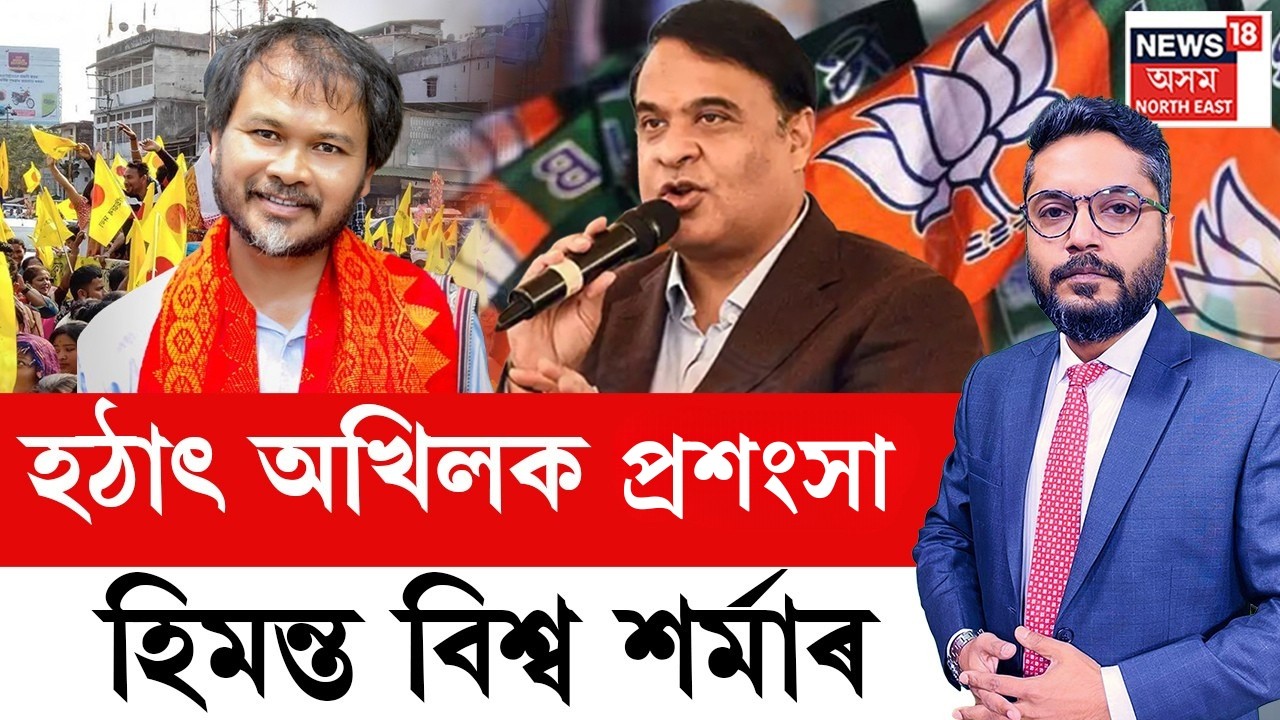 LIVE | THE PRIME SHOW | হঠাৎ অখিলক প্ৰসংশা হিমন্ত বিশ্ব শৰ্মাৰ | Himanta Biswa Sarma | Akhil Gogoi