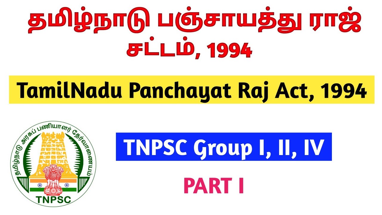 தமிழ்நாடு பஞ்சாயத்து ராஜ் சட்டம் 1994| Tamilnadu Panchayat Act, 1994 | TNPSC Group I, II, IV 