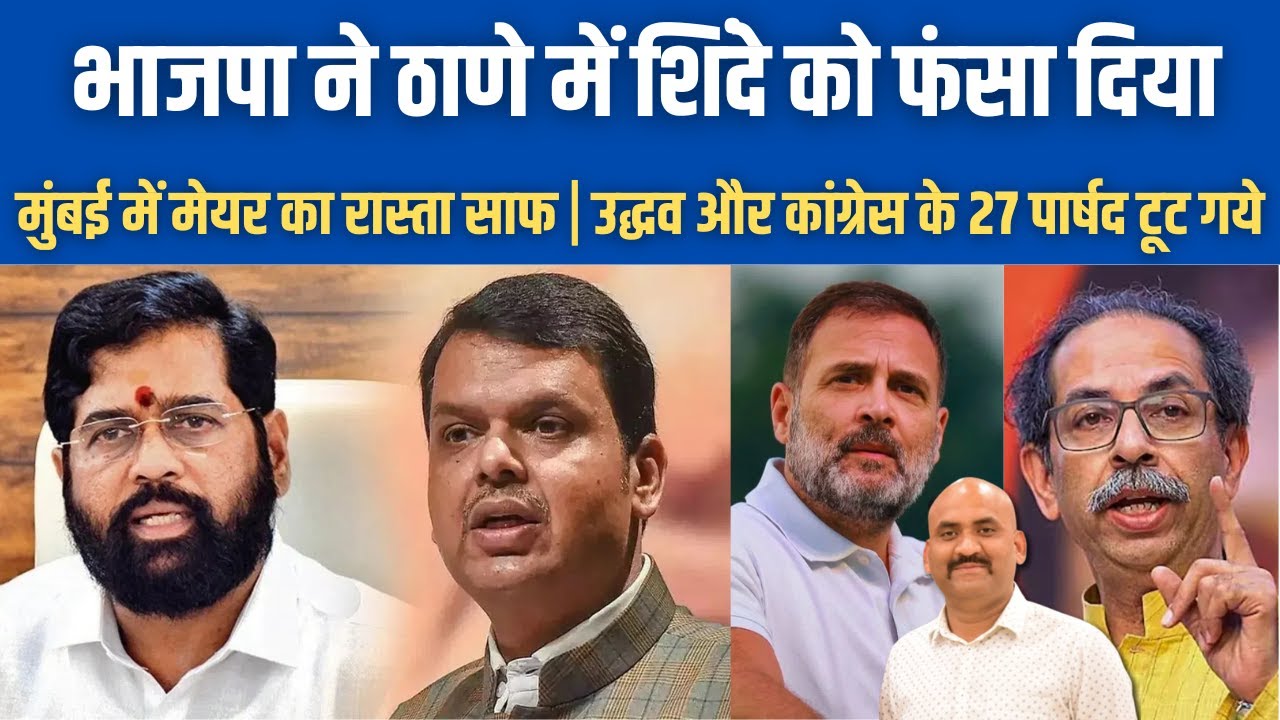 भाजपा ने ठाणे में शिंदे को फंसा दिया| Tussle Between BJP and Shinde| BMC Mayor Battle| Rahul Gandhi