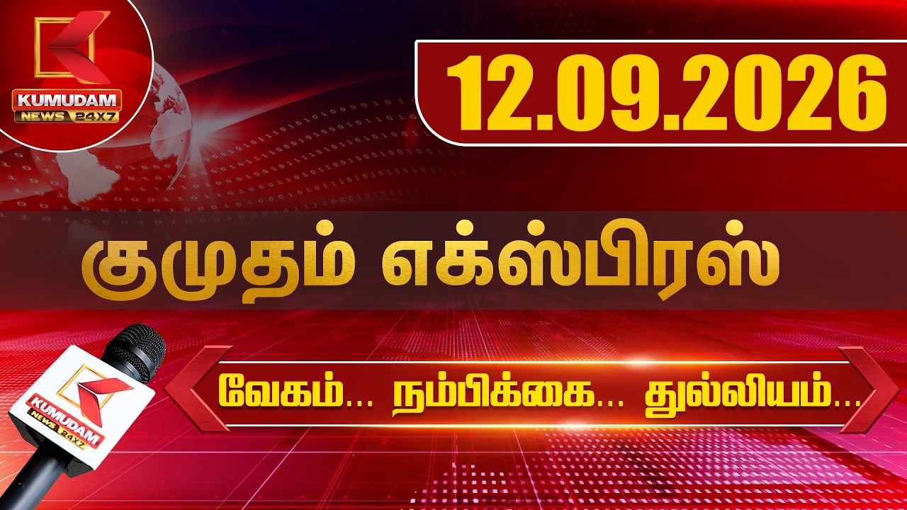Kumudam Express News | 12.09.2026 | Tamilnadu | Political | Cinema | Latest News | Kumudam News