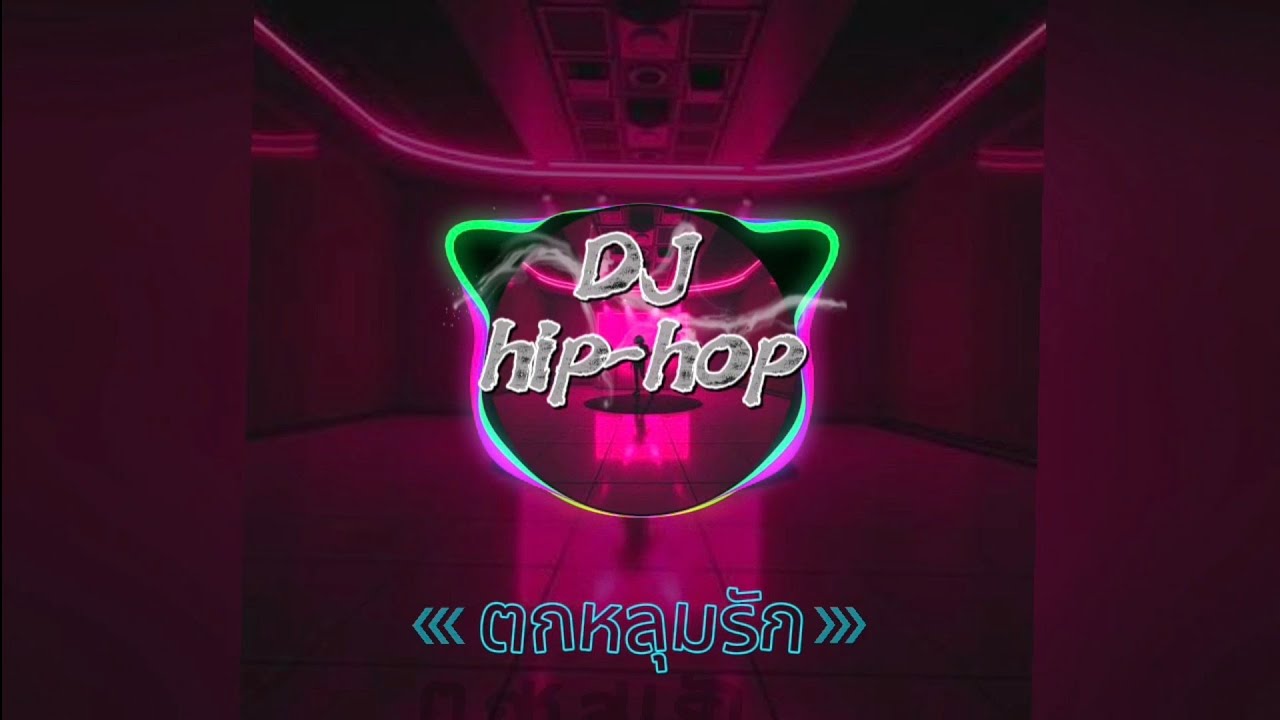 Hip-Hop / Trap Pop / Sweet Party  ตกหลุมรัก