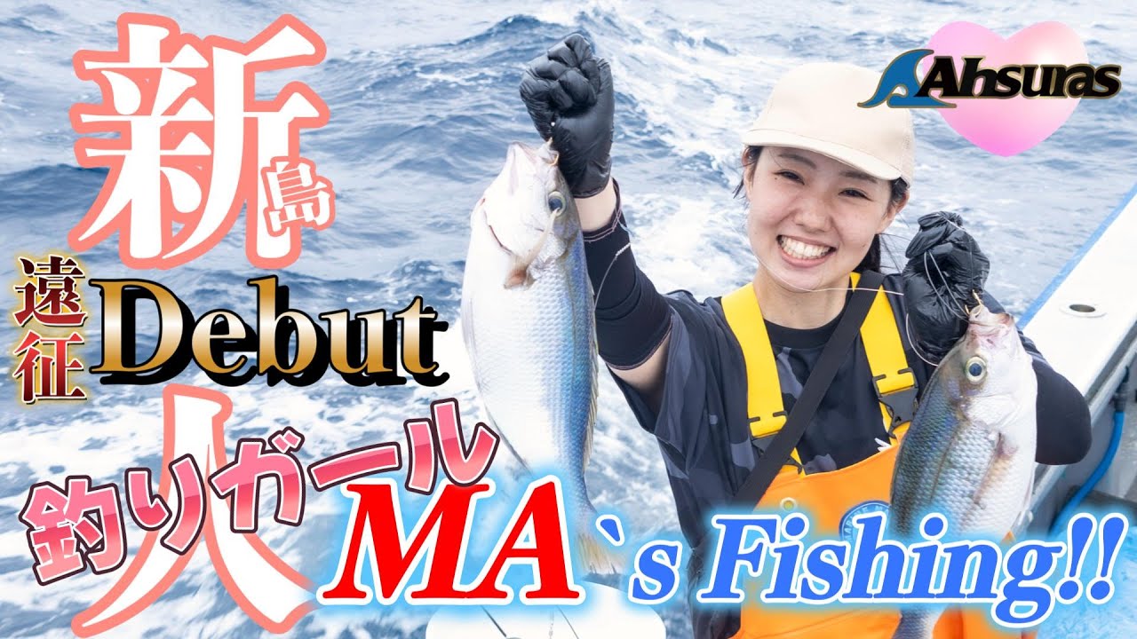 新島デビュー戦!!【アシュラス釣りガールMASAMI】初めての遠征船で！？BIG○○!! in宝栄丸
