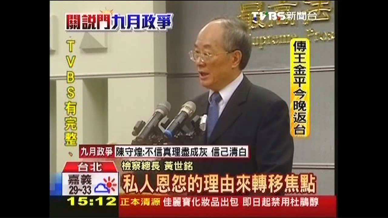 九月政爭／「史上最大司法關說醜聞」　黃世銘重砲轟