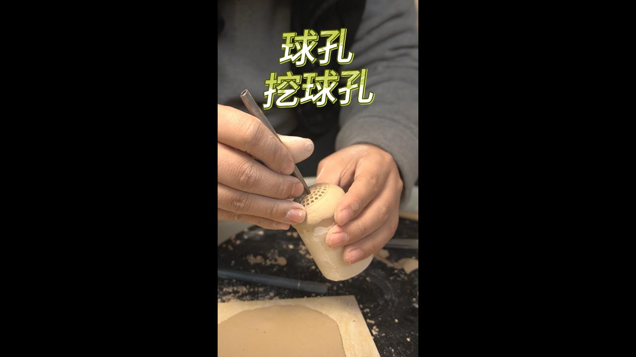 日式茶壶球孔过滤的制作