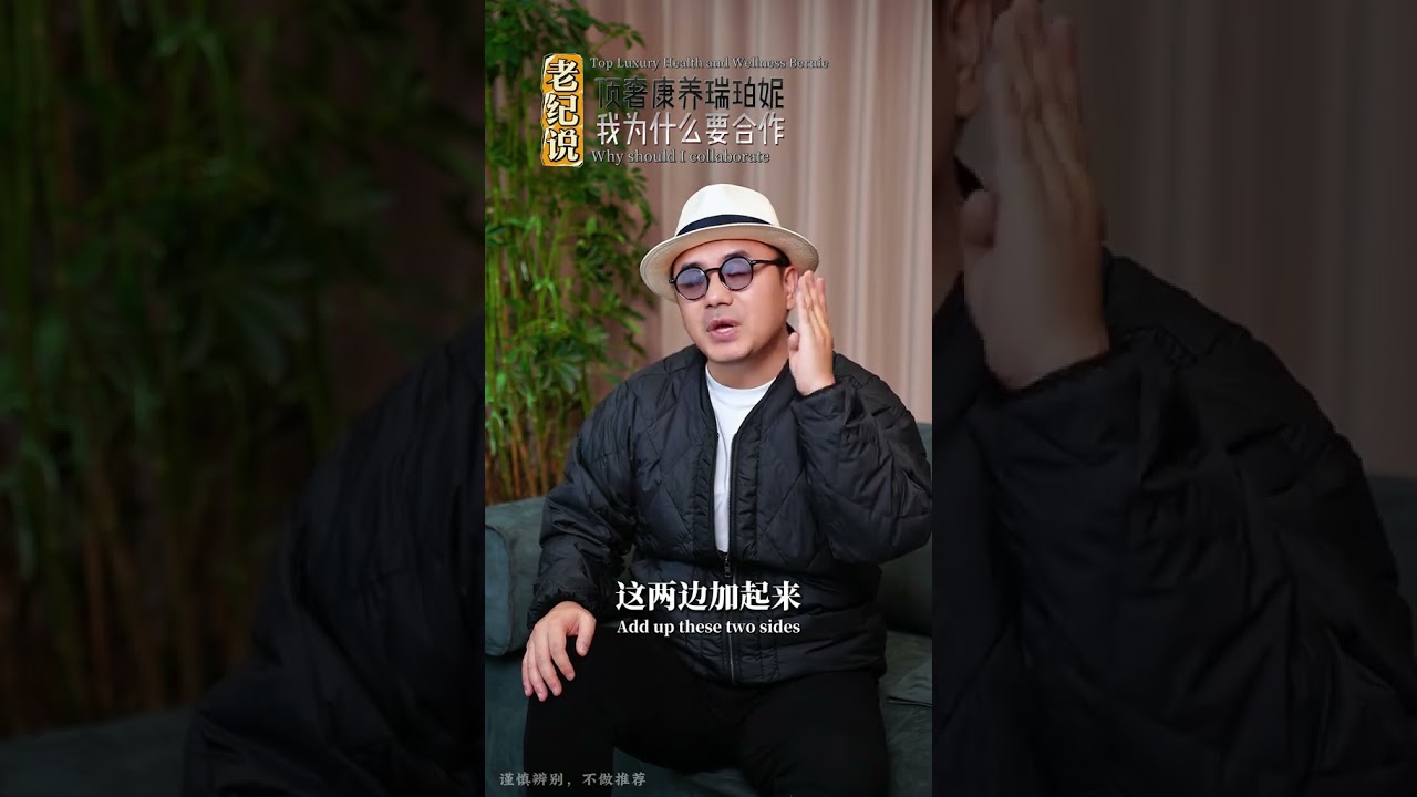 豪奢毒联合瑞珀妮，给大家带来顶级服务！老纪 服务营销 瑞珀妮  健康 养生