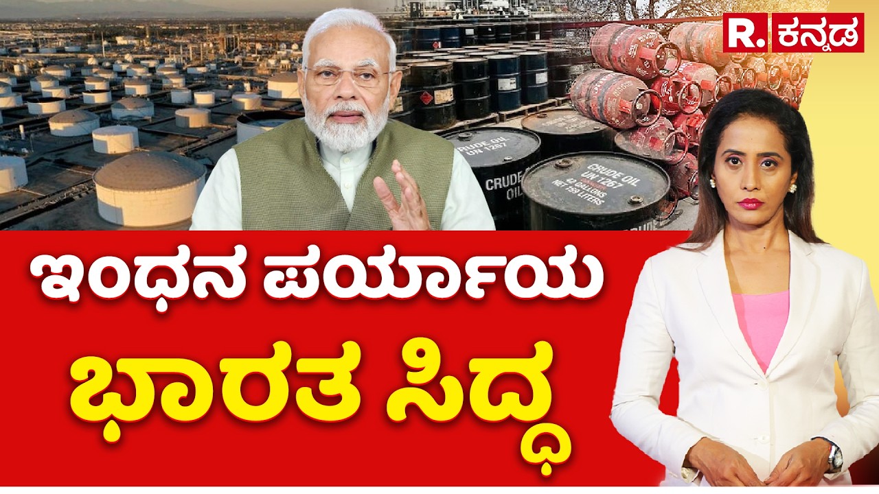 Fuel Alternatives over LPG Crisis: ಇಂಧನ ಪರ್ಯಾಯ  ಭಾರತ ಸಿದ್ಧ | Explained | Republic Kannada