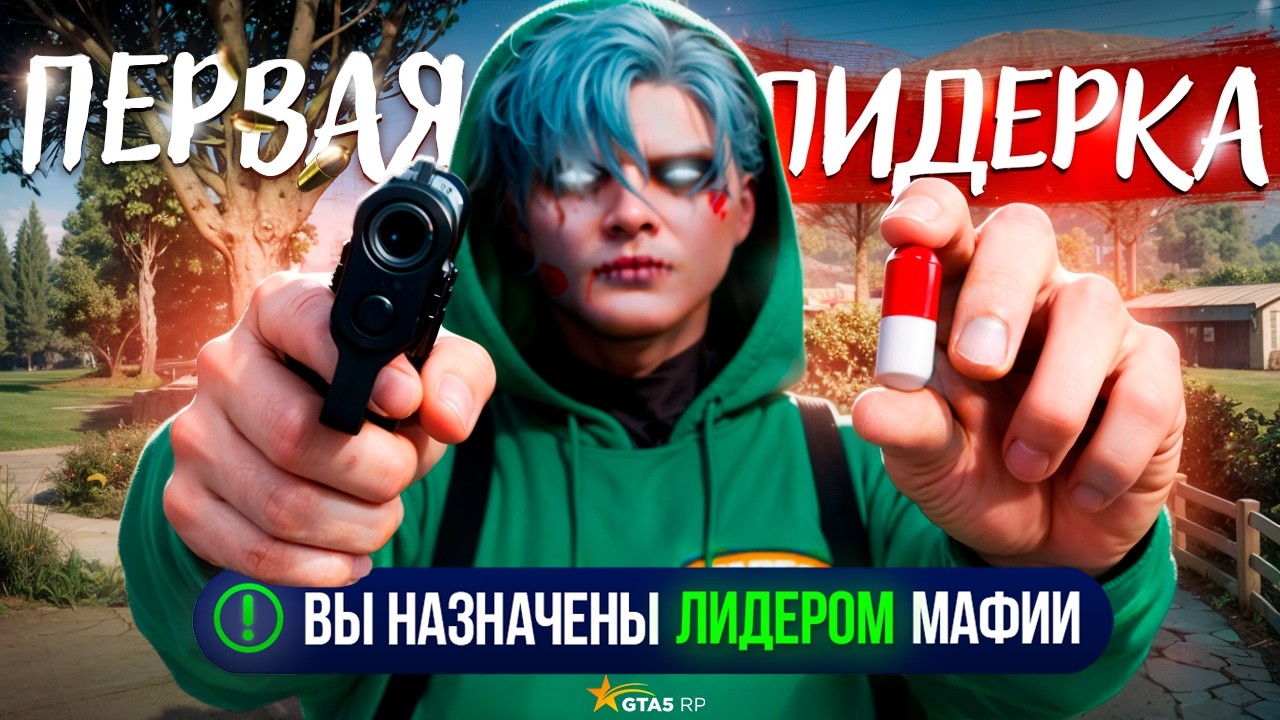 ВСТАЛ на ЛИДЕРКУ МАФИИ — 24 ЧАСА на ЛИДЕРКЕ в GTA 5 RP
