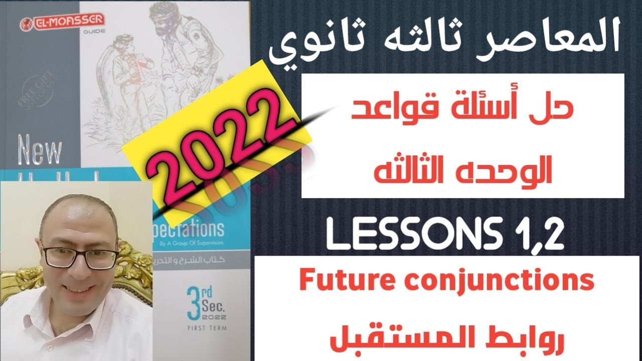 حل كتاب المعاصر انجليزي تالته ثانوي 2022 قواعد الوحد التالته الدرس الاول والثاني روابط المستقبل
