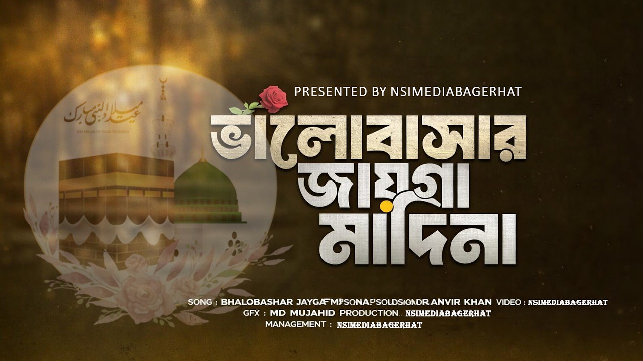 ভালোবাসার জায়গা মদিনা এ বছরের সেরা গজল 2026. Best Gajol 2026