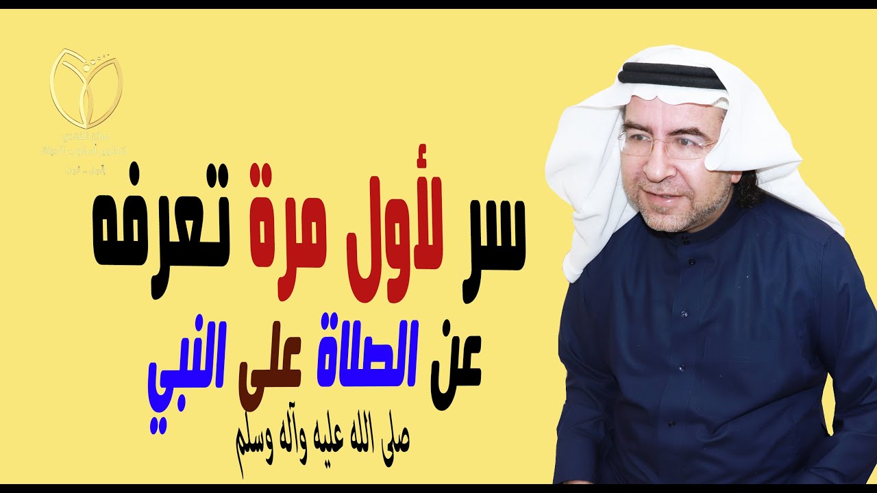 سر لأول مرة تعرفه عن الصلاة على النبي صلى الله عليه وآله وسلم