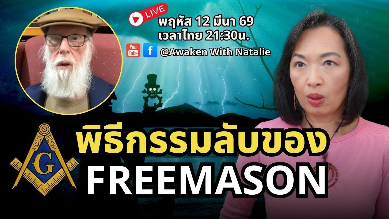 L93: เปิดโปงพิธีกรรมลับของ Freemason โดย Dr. Bill Schnoebelen 33rd-Degree