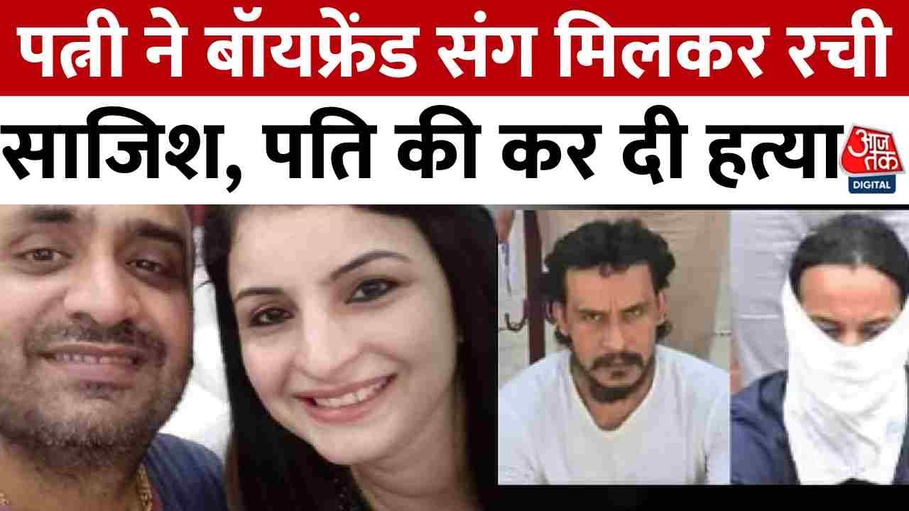 Haryana Murder Case: पत्नी ने बॉयफ्रेंड संग मिलकर रची साजिश, पति की कर दी हत्या | Aaj Tak