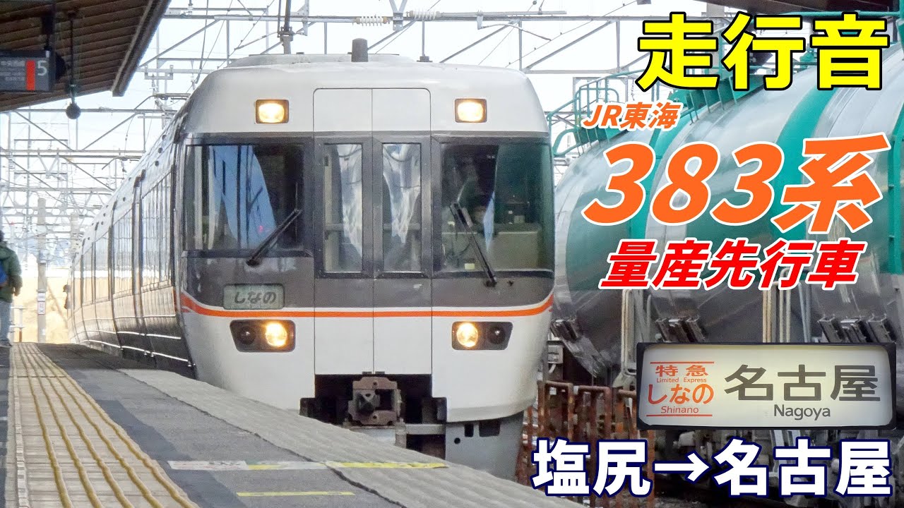 【量産先行車】JR東海383系〈特急しなの〉塩尻→名古屋 (2022.1)