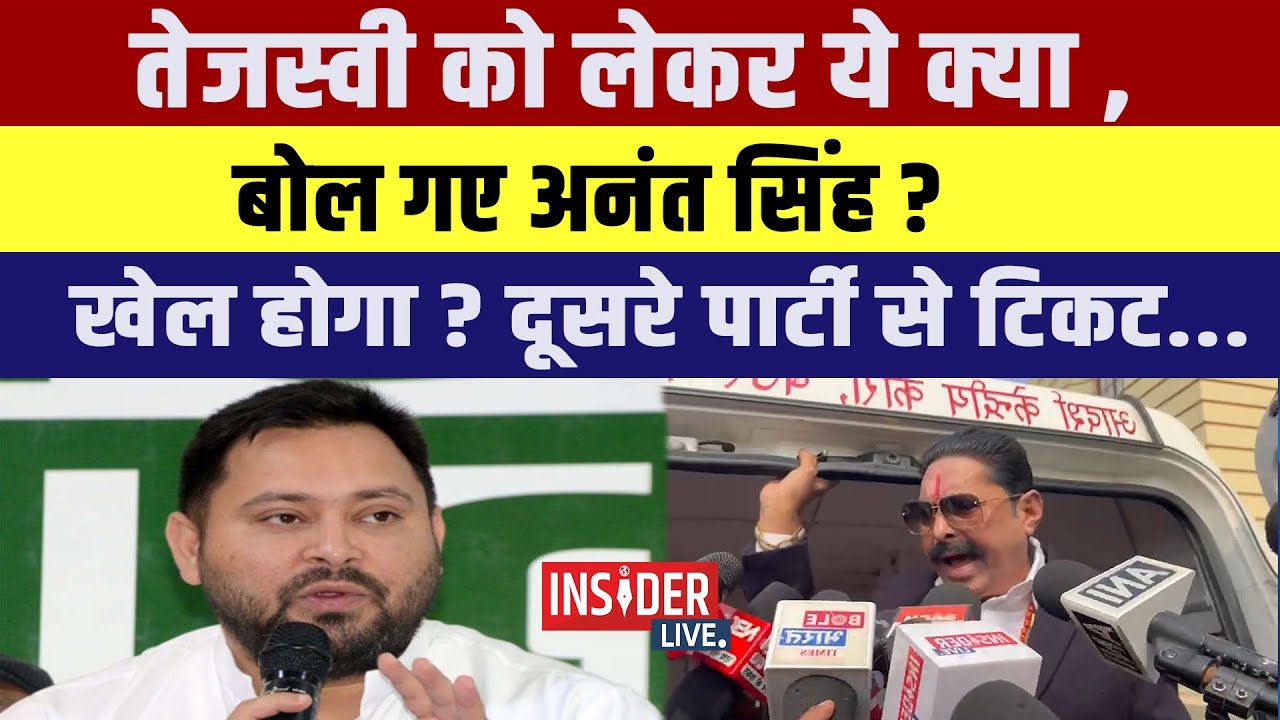 Tejashwi Yadav को लेकर ये क्या बोल गया Anant singh ?खेल होगा?