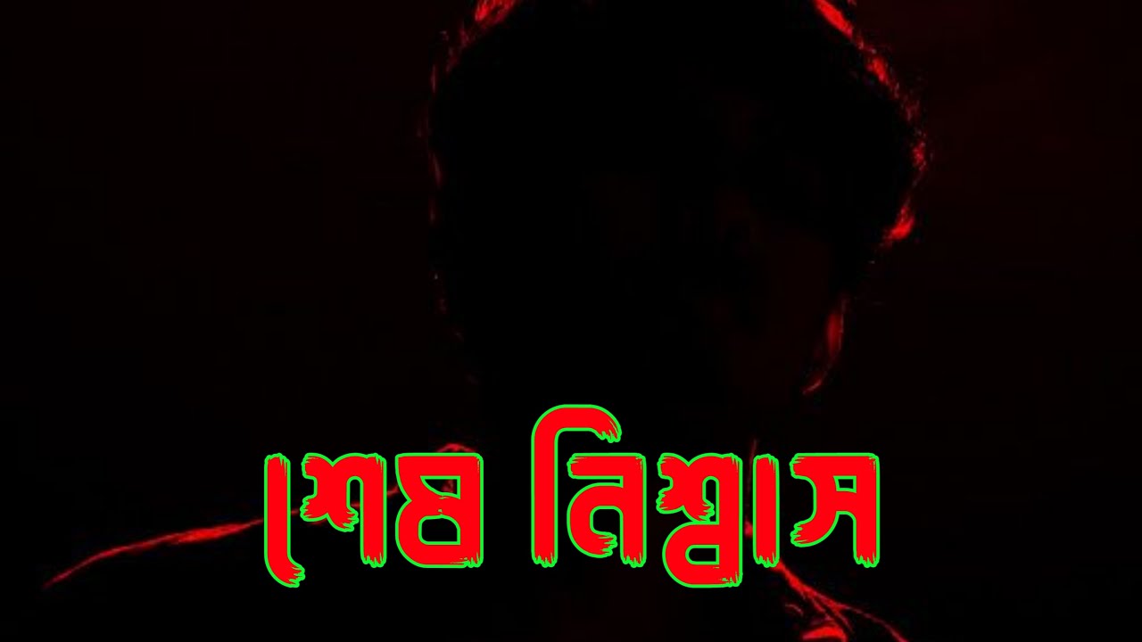 শেষ নিশ্বাস | Shesh Nishshash | Emotional Bangla Rap Song | Reality of Life  | @UniqueRapBengali