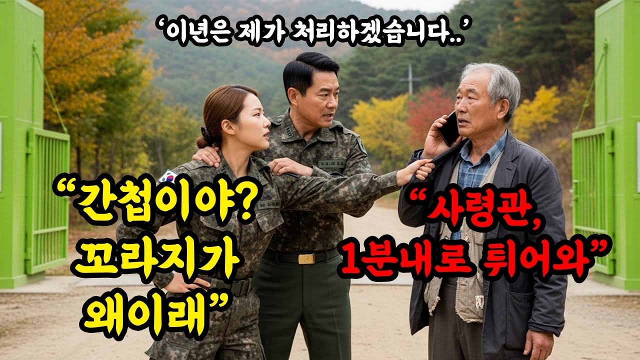 간첩이야 탈북자야 ' 면회 온 할아버지, 여군 하사에게 무시 당하자 벌어진 일