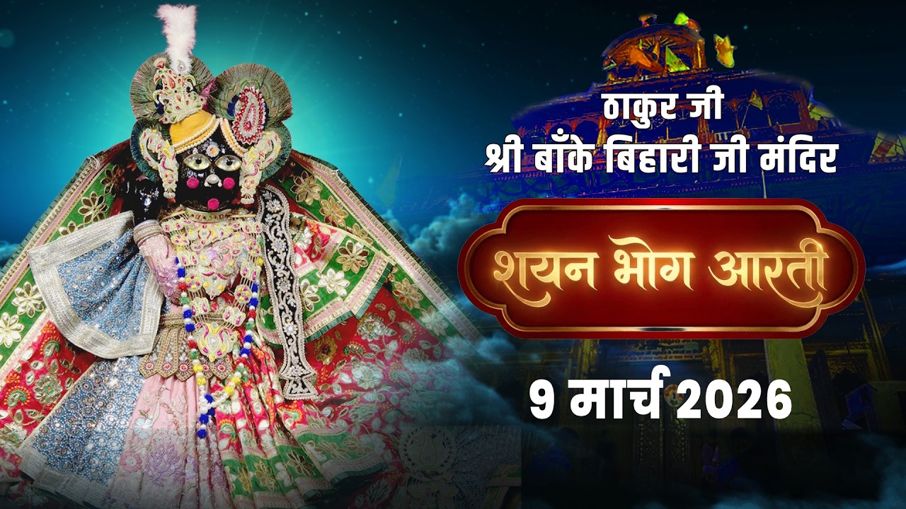 श्री बांके बिहारी जी शयन भोग आरती दर्शन | 09/03/2026 #bakebiharijilive #shayanaarti