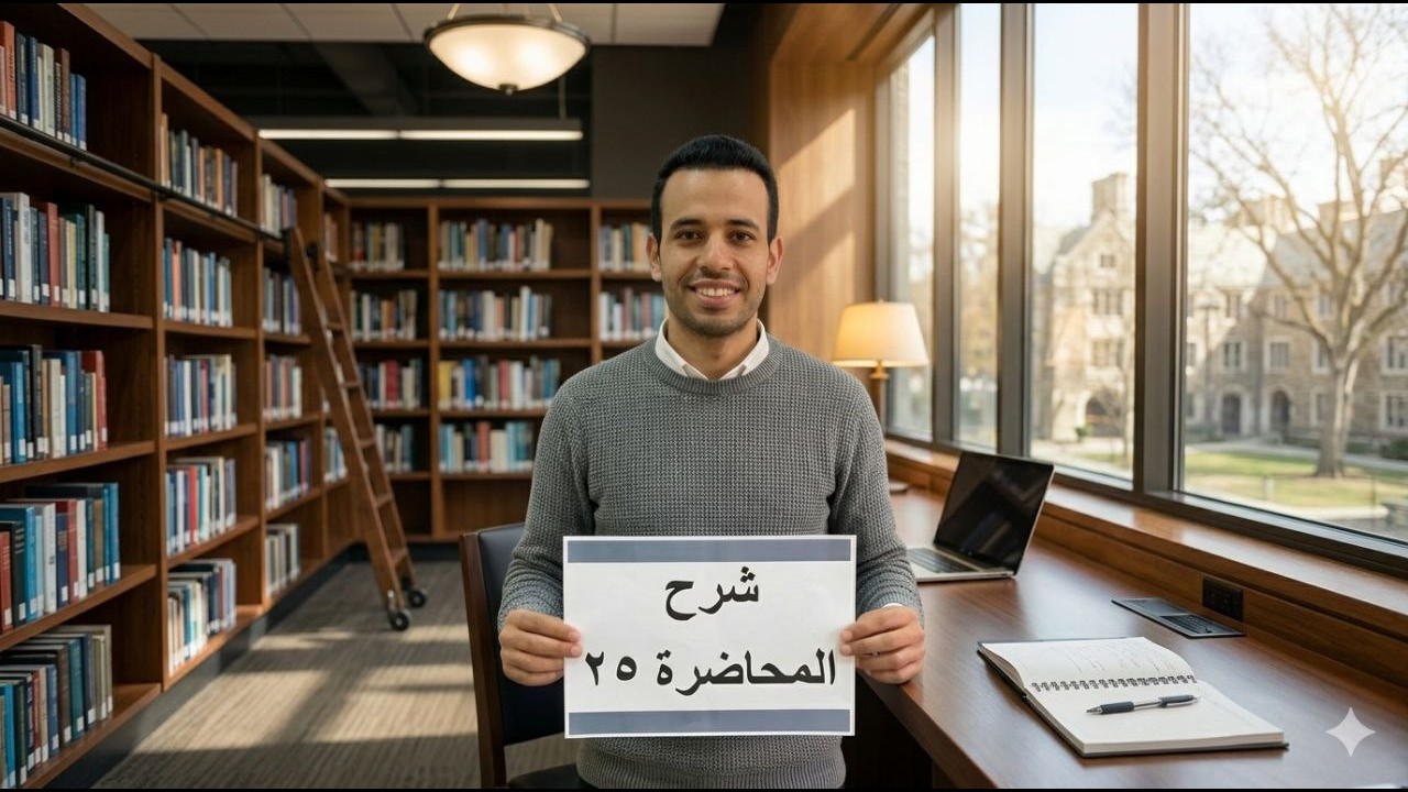 شرح المحاضرة 25 | اللغة العربية | المتقن | الصف الثالث الثانوى 2026 | أحمد طاحون