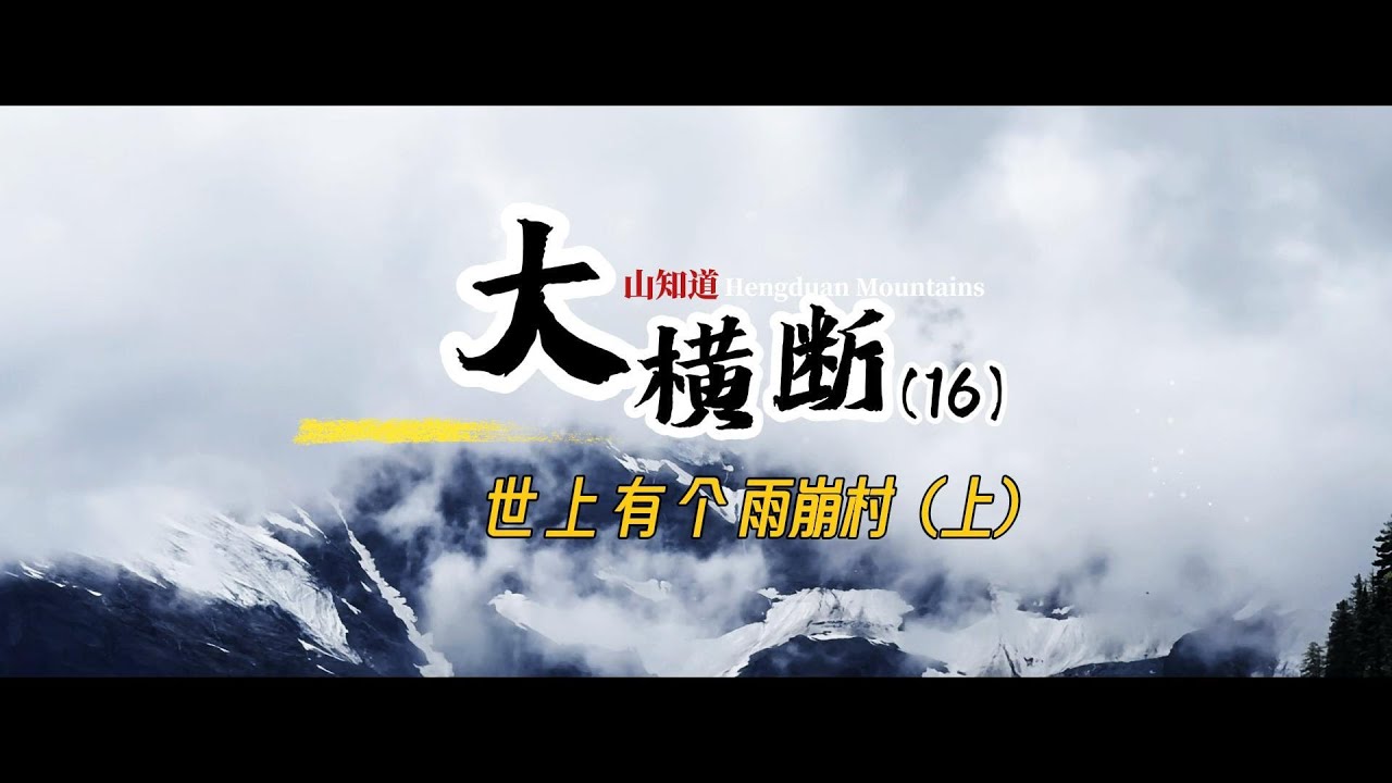 大横断16 世上有个雨崩村（上）/There’s a Village Called Yubeng (Part 1)
