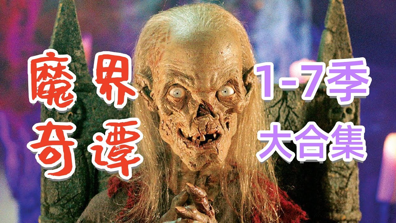 【奥雷】年度合集！《魔界奇谭》1-7季全！魔幻惊悚故事接不停！