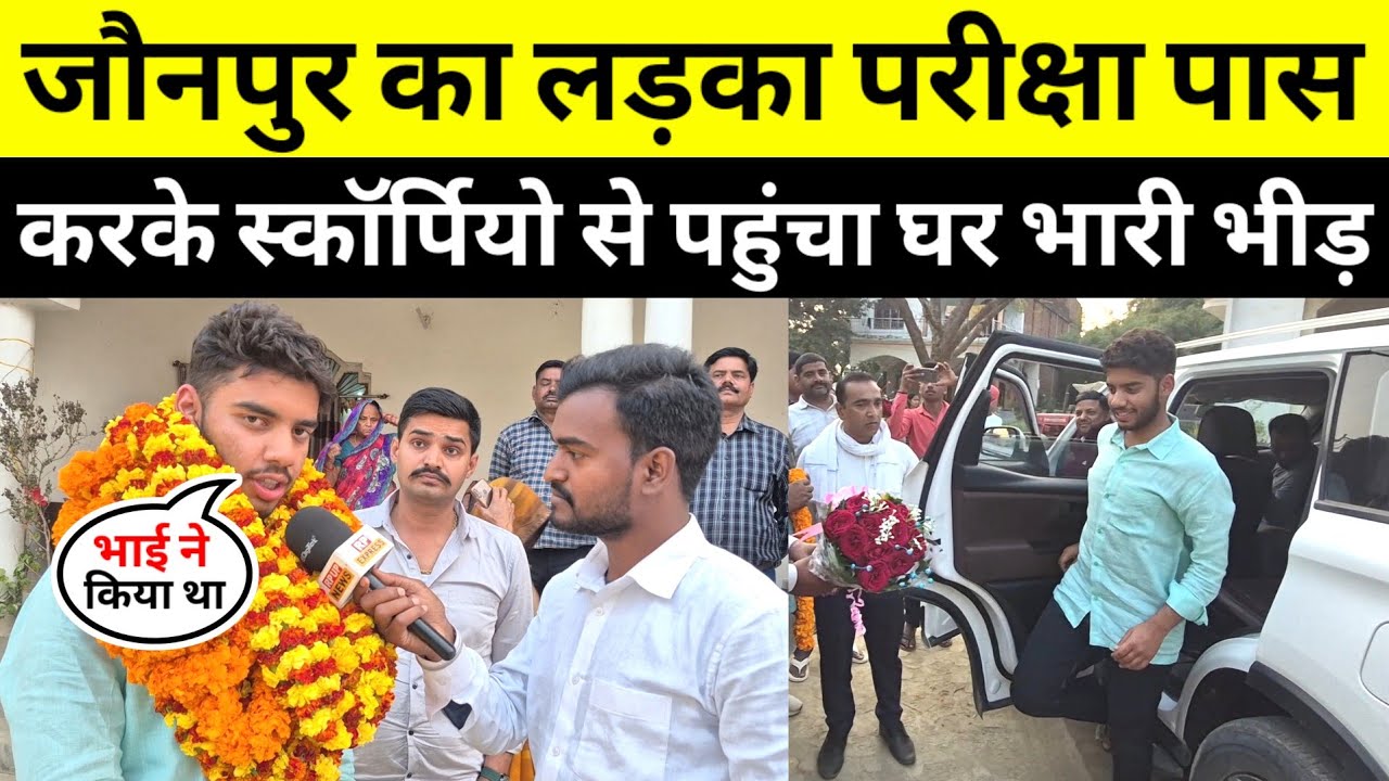 #jaunpurnews परीक्षा पास करके स्कॉर्पियो से घर पहुंचा जौनपुर का लड़का बधाई देने की लगीं भारी भीड़ 
