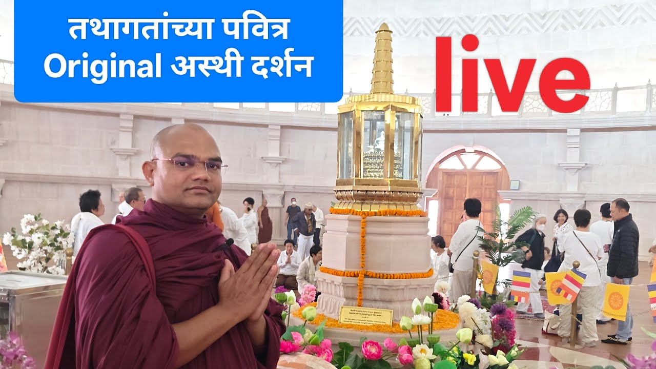 तथागतांच्या पवित्र Original अस्थी दर्शन
