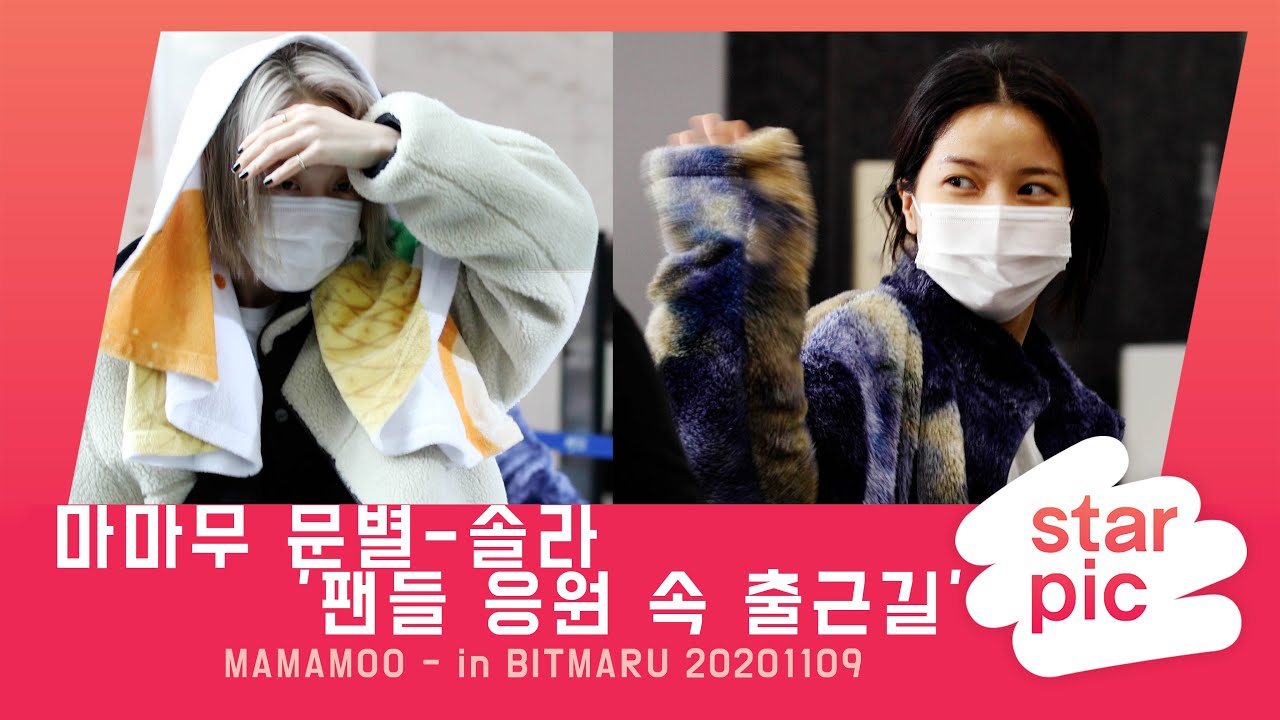 마마무 문별-솔라 '팬들 응원 속 출근길'  [STARPIC 4K] / MAMAMOO - in BITMARU 20201109