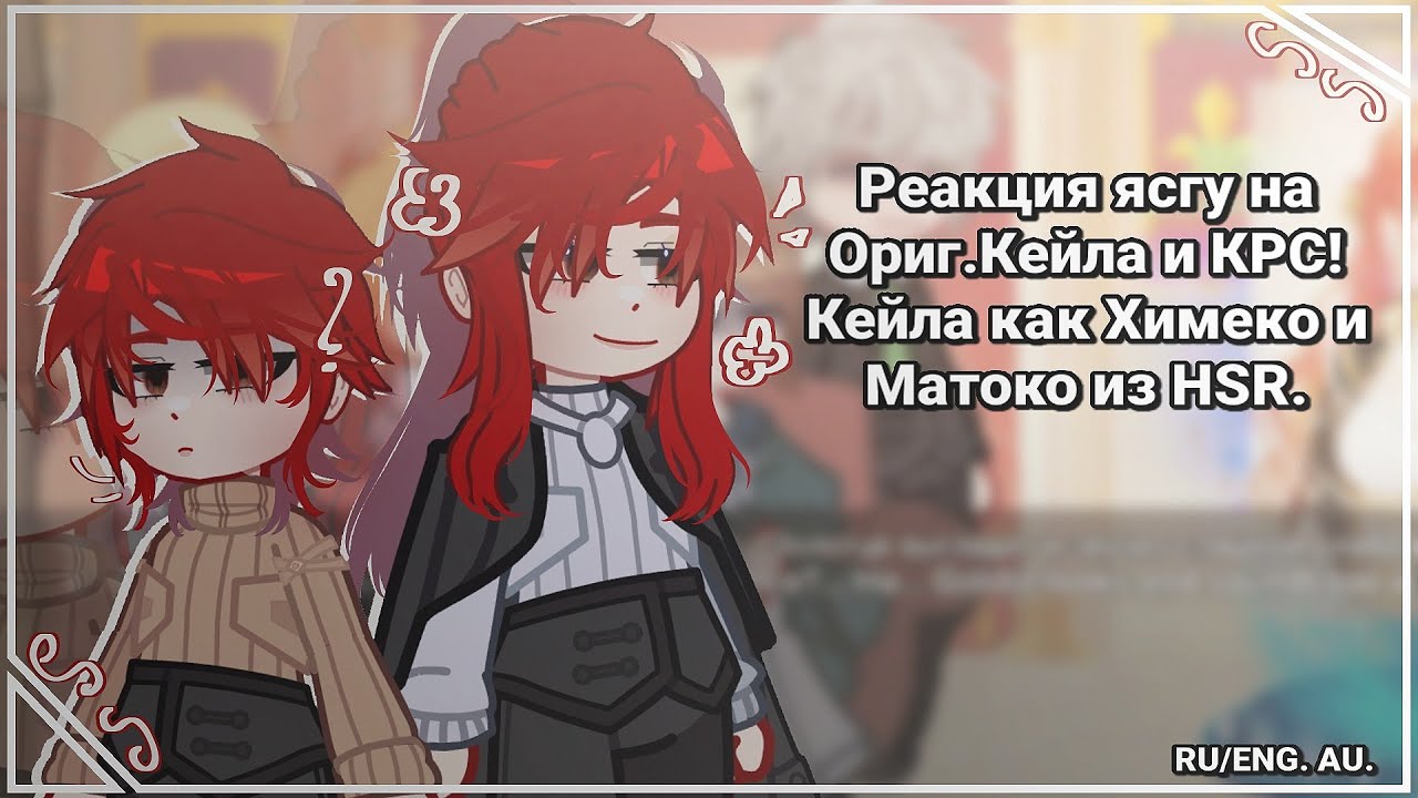 LCF react to Orig.Cale and KRS!Cale as Himeko and Matoko from HSR ||1/2||