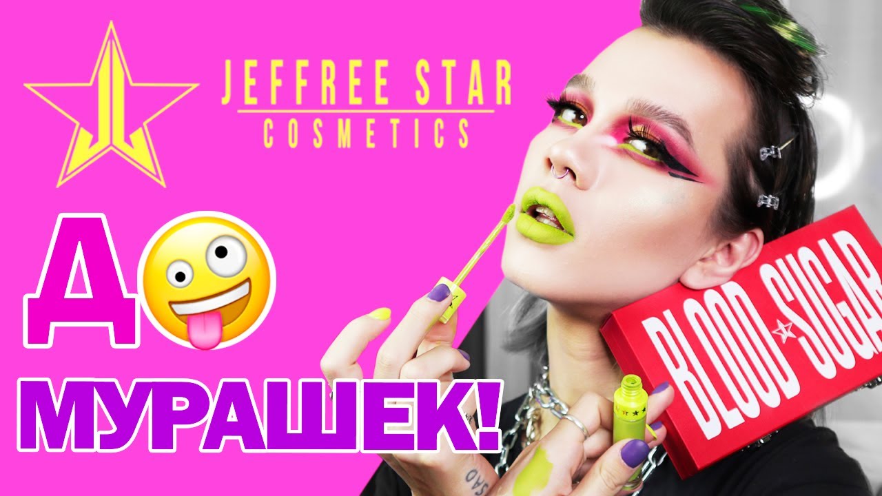 ОБЗОР: JEFFREE STAR \\\  BLOOD SUGAR