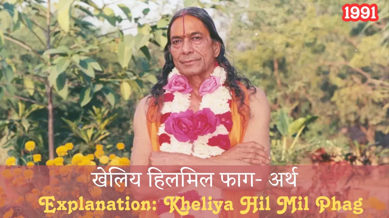 खेलिय हिलमिल फाग - अर्थ | Kheliya Hil Mil Phag - Explanation (Shri Maharaj Ji)