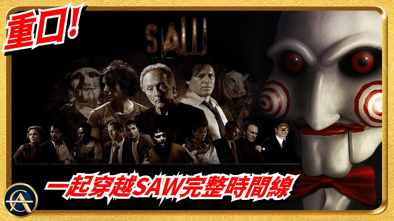 《恐懼鬥室1-10》一看便懂編年史！拼圖殺人狂如何煉成？看完睡著也驚醒！｜SAW｜奪魂鋸｜电锯惊魂