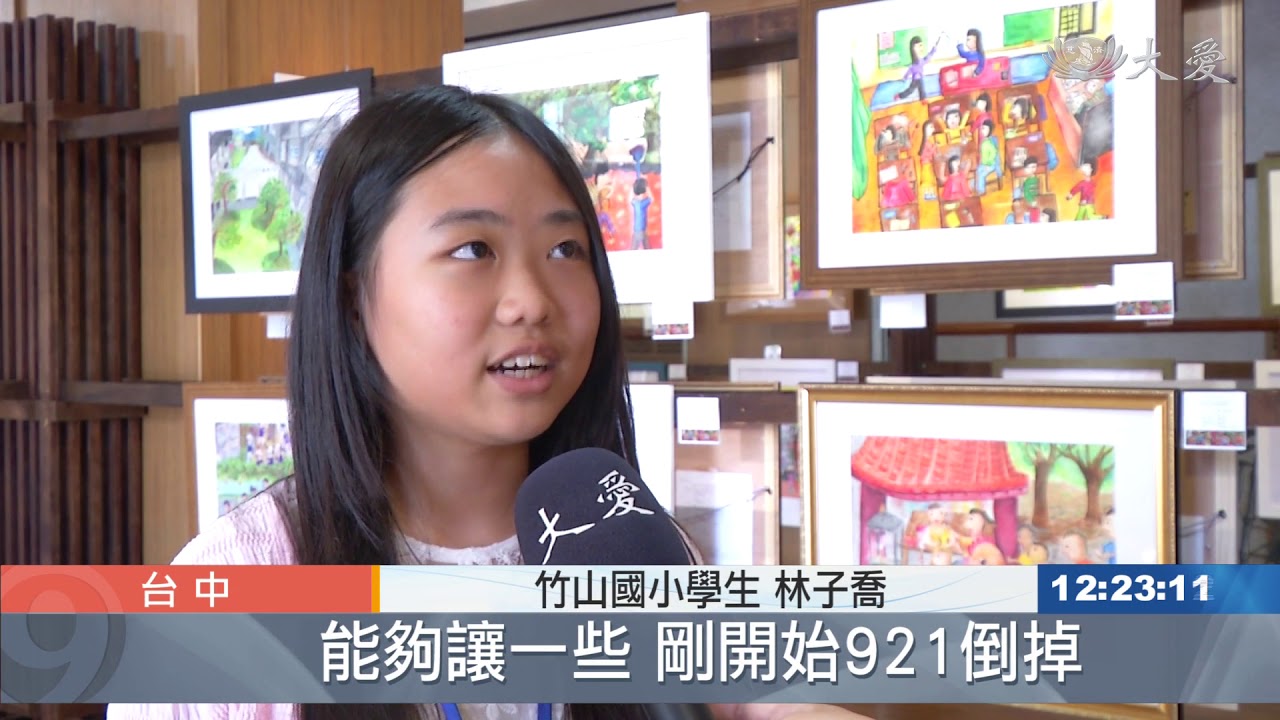 希望工程學子 畫出921互愛感恩之情