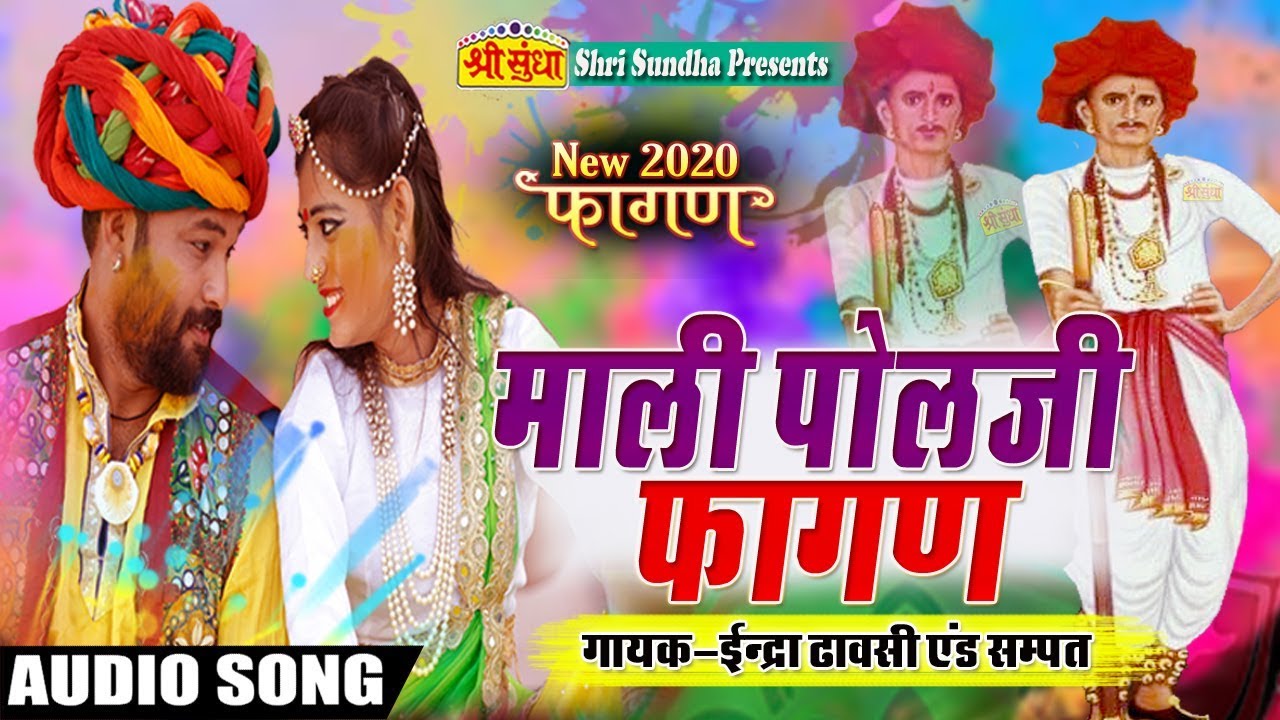 माली पोलजी फागण - Indra Dhavsi | Popular Desi Fagan Geet 2020 | Mali Polji fagan | जरूर सुने