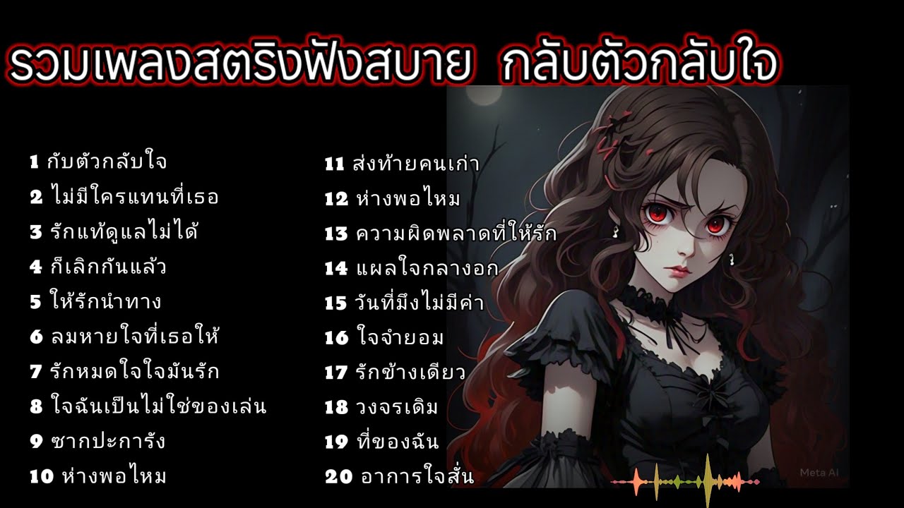 รวมเพลงสตริงฟังสบาย  กลับตัวกลับใจ #เพลงเศร้า 